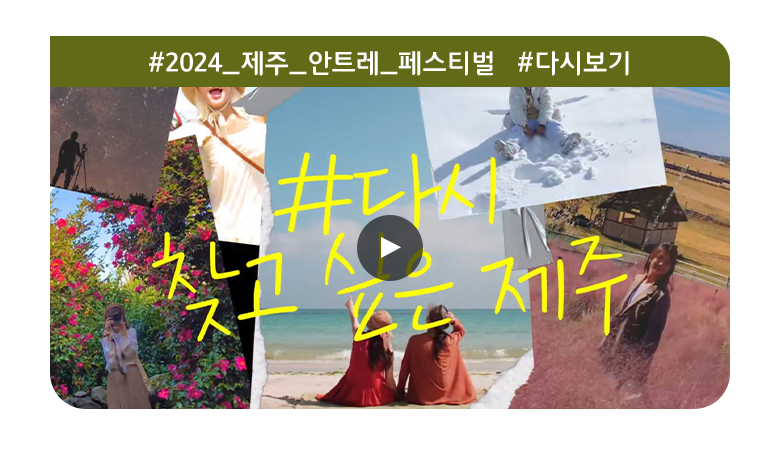 2023 제주 안트레